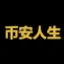 币安人生图标